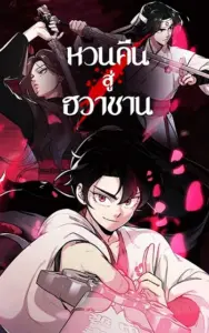 Return of the Flowery Mountain Sect หวนคืนสู่ฮวาซาน