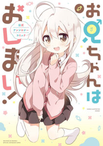 Onii-chan wa Oshimai! Koushiki Anthology Comic