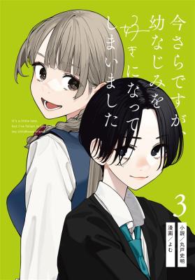 Imasara desu ga, Osananajimi o Suki ni Natte Shimaimashita Imasara desu ga, Osananajimi o Suki ni Natte Shimaimashita