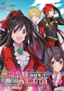 TS Akuyaku Reijou Kamisama Tensei Zen’nin Tsuihou Haishin RTA – Kiraware Tsuihou End o Mezashiteru no ni Saikyou Musou Road kara Orirarenai