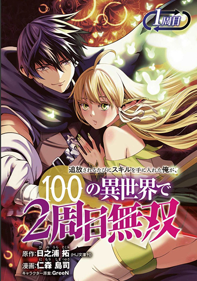 Tsuihousareru tabi ni skill wo te ni ireta ore ga 100 no isekai de 2 shuume musou