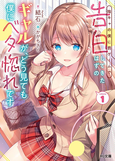 Inkya no Boku ni Batsu Game de Kokuhaku shite Kita Hazu no Gal ga, Dou Mite mo Boku ni Betabore desu