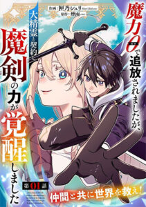 Maryoku 0 de Tsuihousaremashita ga, Daiseirei to Keiyakushi Maken no Chikara ga Kakuseishimashita