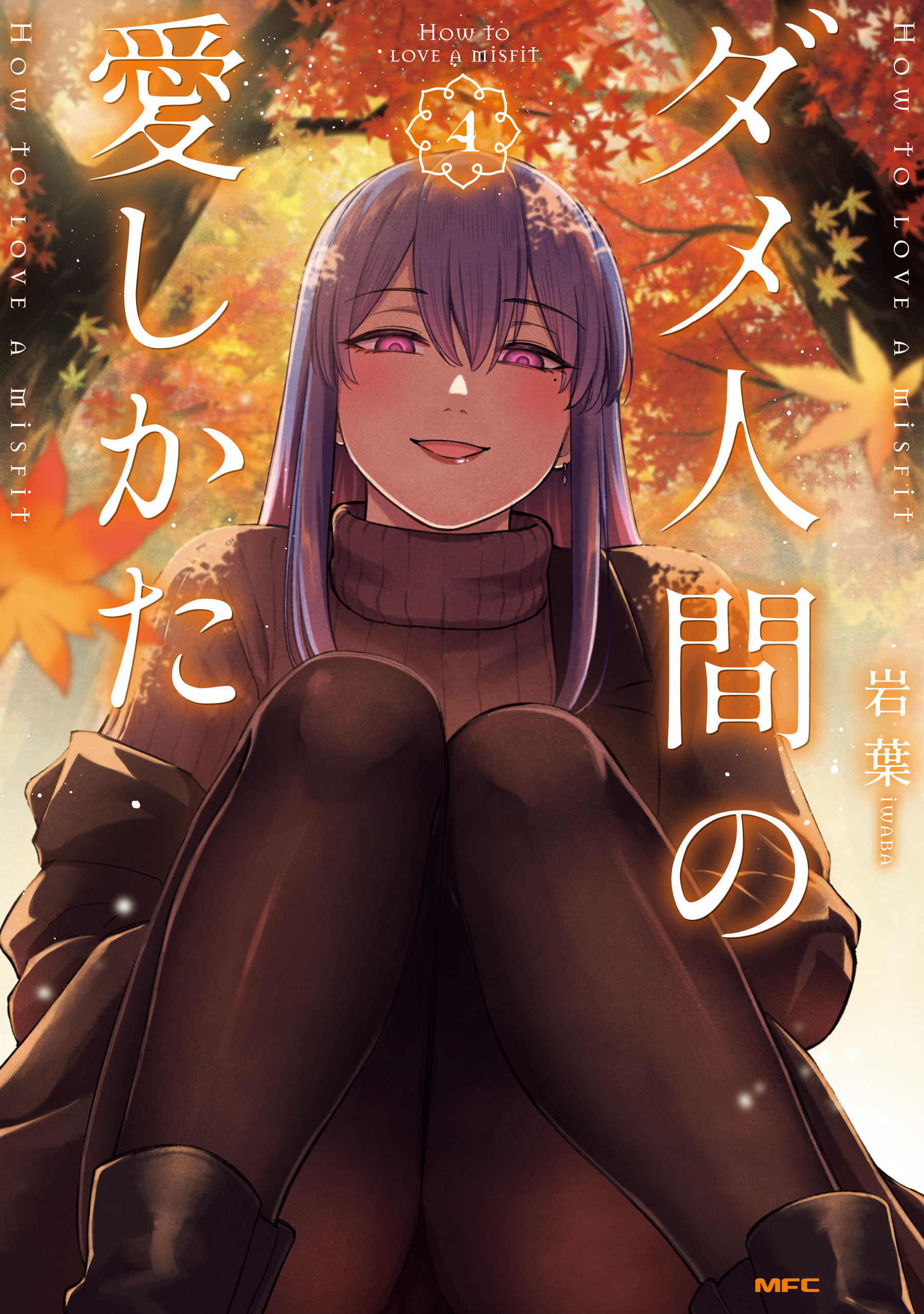 Dame Ningen no Itoshikata Dame Ningen no Itoshikata