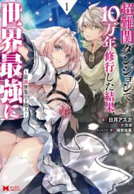 Chou Nankan Dungeon De 10-mannen Shugyou Shita Kekka, Sekai Saikyou Ni: Saijaku Munou No Gekokujou