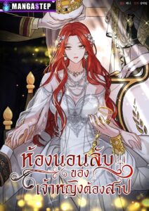 The Secret Bedroom of the Abandoned Princess