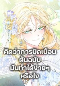 Anyone Can Beat the Original คิดว่าการบิดเบือนต้นฉบับ มันทำได้ง่ายๆหรือไง