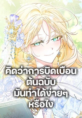 Anyone Can Beat the Original คิดว่าการบิดเบือนต้นฉบับ มันทำได้ง่ายๆหรือไง