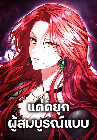 To the Perfect Duke แด่ท่านดุ๊กผู้สมบูรณ์แบบ