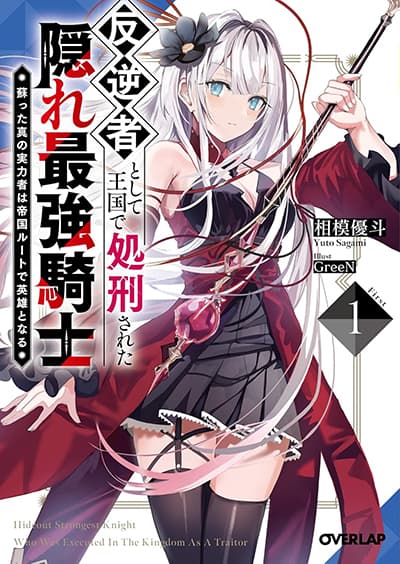 Hangyakusha to Shite Oukoku de Shokei Sareta Kakure Saikyu Kishi