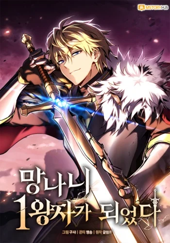 I Became The Rogue First Prince เทพดาบอย่างข้าดันกลายเป็นองค์ชายสวะซะงั้น