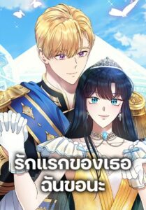 I Stole the Heroine’s First Love รักแรกของเธอฉันขอนะ