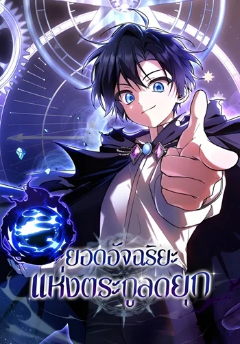 Dukedom’s Legendary Prodigy