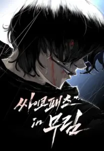 Murim Psychopath ไซโคพาธต้องห้ามแห่งยุทธภพ