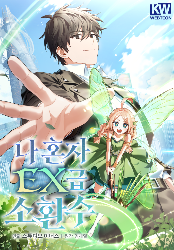 Only I Have an EX-Grade Summon ฉันคือผู้อัญเชิญระดับแรงก์ EX