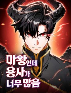 The Demon King Overrun by Heroes หยุดนะจอมมาร ฮีโร่ล้อมไว้หมดแล้ว