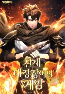 The Genius Blacksmith’s Game ตำนานบทใหม่ของช่างตีเหล็กอัจฉริยะ