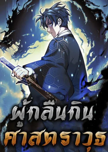 The Illegitimate Who Devours Weapons บุตรนอกสมรสผู้กลืนกินศาสตรา