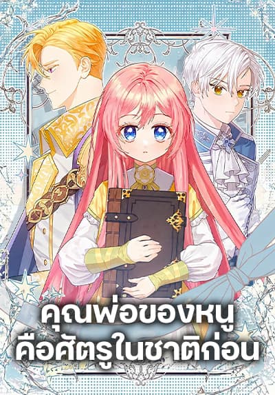 The Youngest Daughter of the Legendary คุณพ่อของหนูคือศัตรูในชาติก่อน