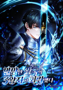 The Third Prince of the Fallen Kingdom has Regressed การหวนคืนขององค์ชายลำดับสามแห่งอาณาจักรที่ล่มสลาย