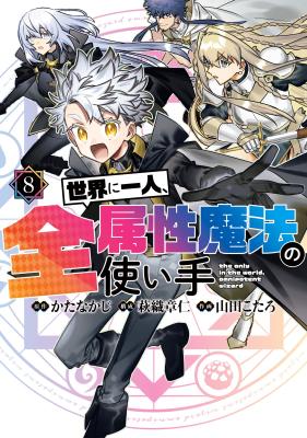 Sekai ni Hitori, Zenzokusei Mahou no Tsukaite Sekai ni Hitori, Zenzokusei Mahou no Tsukaite