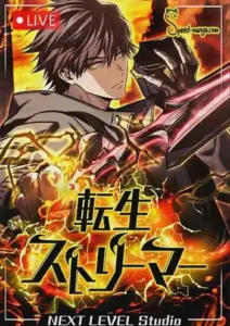 Reincarnator’s Stream การไลฟ์สดของผู้หวนคืน