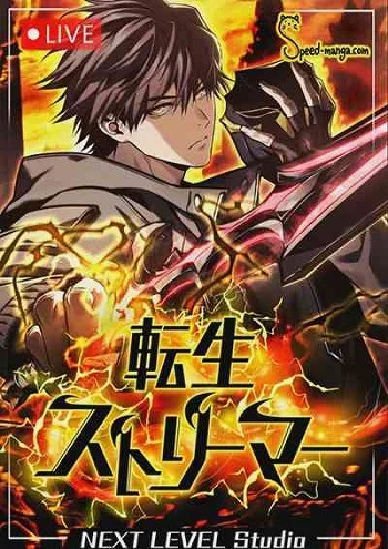 Reincarnator’s Stream การไลฟ์สดของผู้หวนคืน