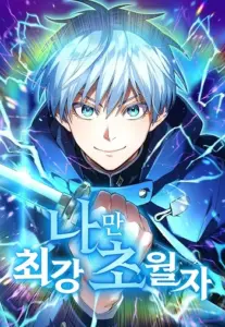 I Am the Strongest Awakeners ฮันเตอร์สกิลโกง