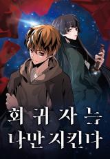 The Regressor Only Protects Me ผู้ย้อนกลับมาปกป้องแค่ฉัน