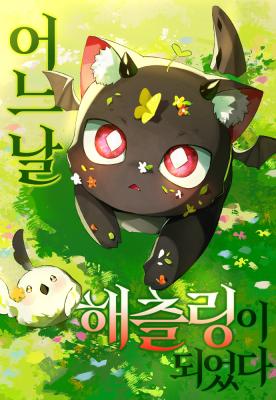 One day, I became a hatchling จู่ๆฉันก็กลายเป็นมังกรซะงั้น