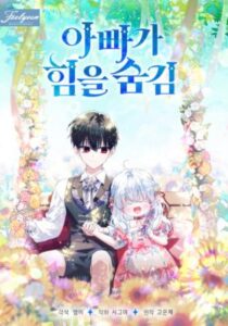 My Daddy Hides His Power พ่อสุดลับกับพลังที่ซ่อนไว้