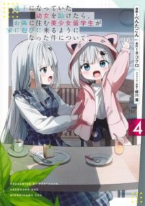 Maigo ni Natteita Youjo wo Tasuketara, Otonari ni Sumu Bishoujo Ryuugakusei ga Ie ni Asobi ni Kuru You ni Natta Ken Nitsuite