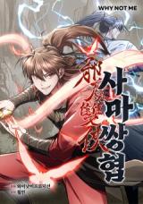 The Twin Swords of the Sima ดาบคู่แห่งตระกูลซือหม่า