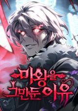 The Reason Why I Quit Demon King