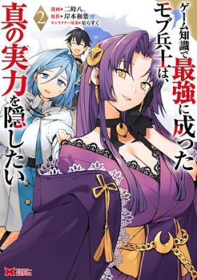 Game Chishiki de Saikyou ni Natta Mob Heishi wa, Shin no Jitsuryoku wo Kakushitai