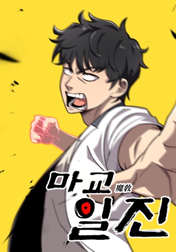Heavenly Demon Goes to High School มารสวรรค์เกิดใหม่มาซัดหน้า