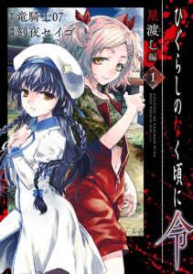 Higurashi no Naku Koro ni Rei – Hoshiwatashi-hen