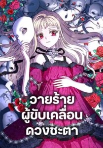 I’ll Predict Your Happy Ending วายร้ายผู้ขับเคลื่อนดวงชะตา