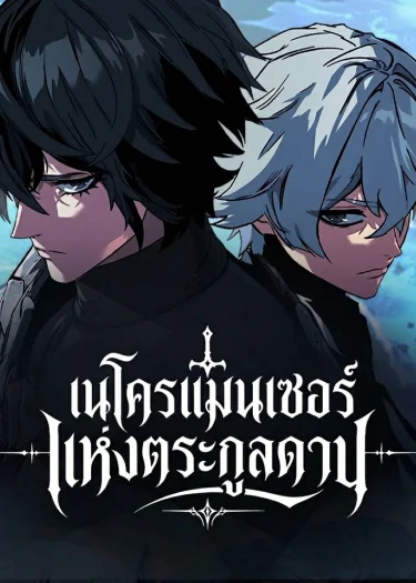 Sword of the Undying เนโครแมนเซอร์แห่งตระกูลดาบ