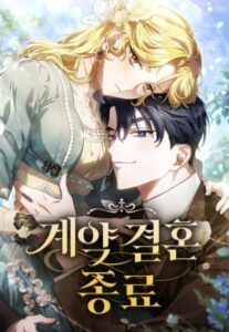 The End of a Fake Marriage สัญญารักฉบับสุดท้าย