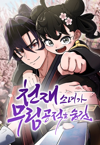 The Genius Girl Who Hides the Martial World’s Public Enemy สาวน้อยอัจฉริยะปกปิดความผิดของจอมยุทธ์