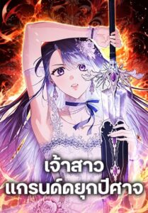 The Grand Duke’s Bride เจ้าสาวแกรนด์ดยุกปีศาจ