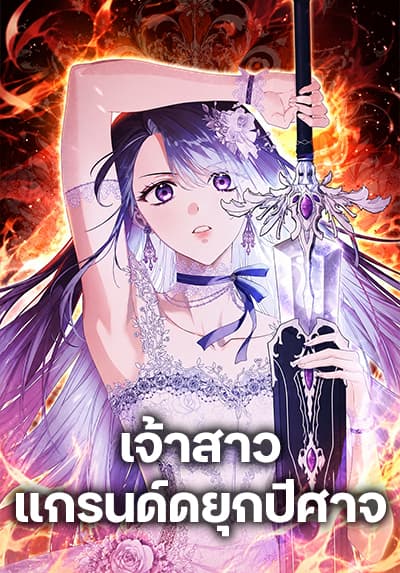 The Grand Duke’s Bride เจ้าสาวแกรนด์ดยุกปีศาจ The Grand Duke’s Bride เจ้าสาวแกรนด์ดยุกปีศาจ