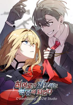 I Became the Villain the Hero Is Obsessed With เมื่อฉันกลายเป็นวายร้ายที่ฮีโร่หลงใหล