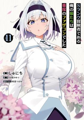 S Rank Boukensha de aru Ore no Musume-tachi wa Juudo no Father Con deshita ลูกสาวนักนักผจญภัยแรงค์ S ผู้ติดแจคุณพ่อ