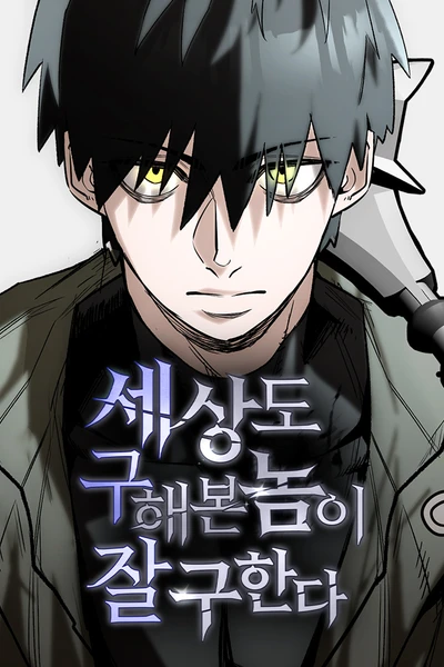The Return of the World Savior กอบกู้โลกอีกครั้งจะยากอะไร