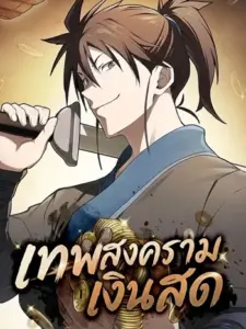 Pay-to-Win Martial God เทพสงครามเงินสด