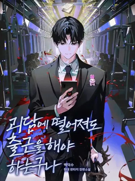 Got Dropped Into A Ghost Story, Still Gotta Work หลุดเข้ามาในโลกสยองขวัญ แล้วยังต้องไปทำงานอีก