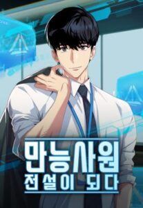 Becoming a Legendary Ace Employee พนักงานสารพัดประโยชน์