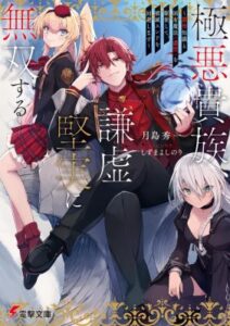 Gokuaku Kizoku, Kenkyo Kenjitsu ni Musou Suru ~Gensaku Chishiki to Koyuu Mahou <Kokuu> o Kushi Shite, Hametsu End o Kaihi Shimasu~